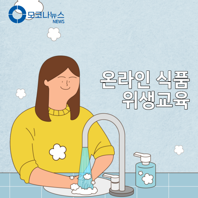 온라인식품-위생교육