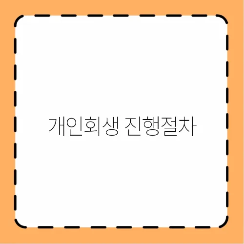 개인회생 진행절차