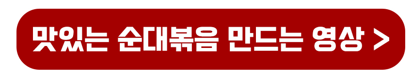 맛있는 순대볶음 만드는 영상보기