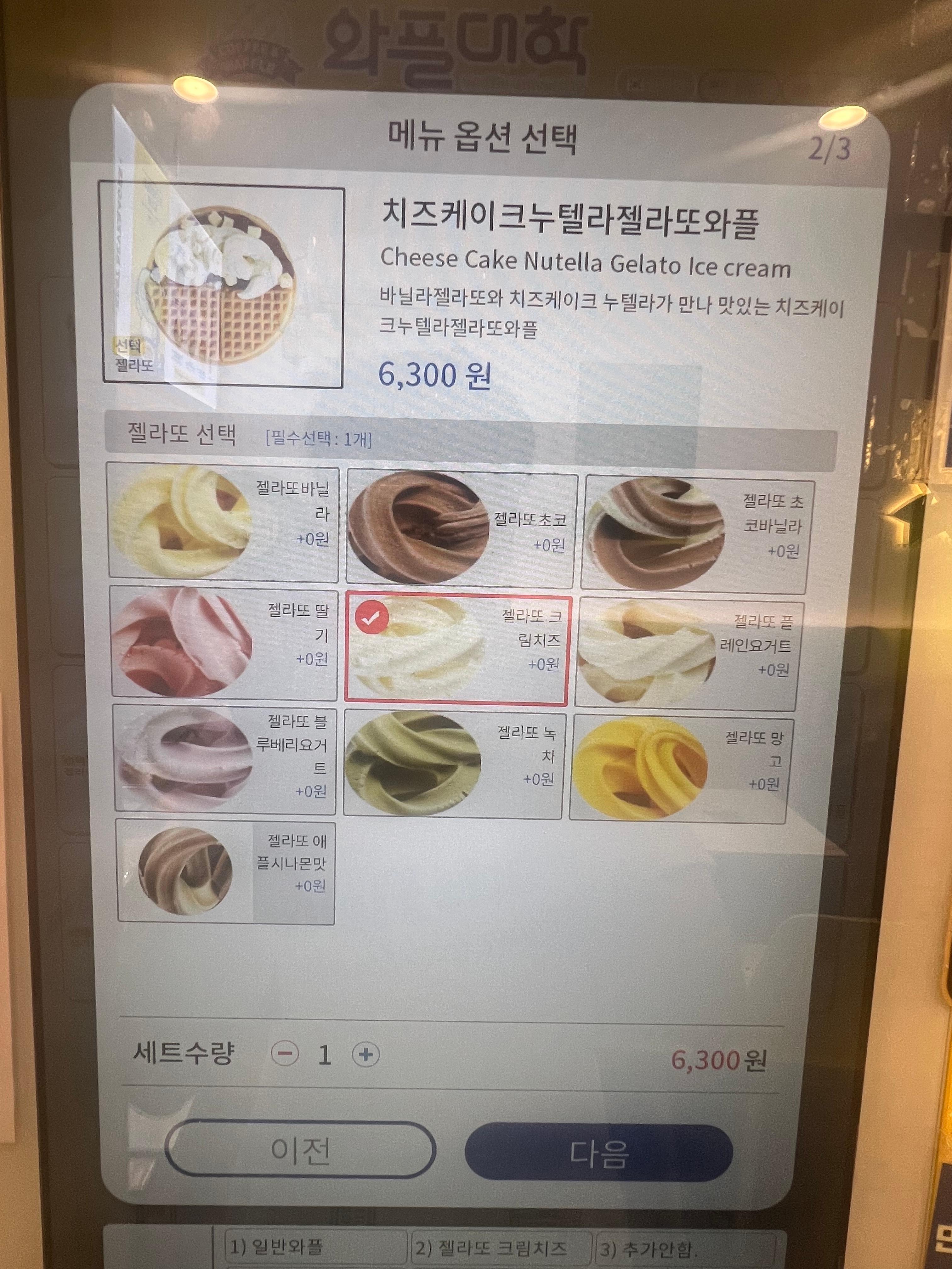 키오스크에서 크림치즈 젤라또 누텔라 아이스크림 와플 선택하는 화면