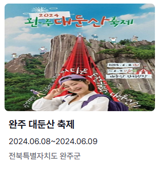 6월 축제 여행지 추천 완주 대둔산 축제