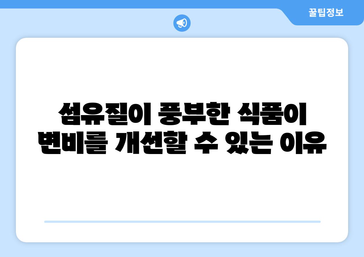 섬유질이 풍부한 식품이 변비를 개선할 수 있는 이유