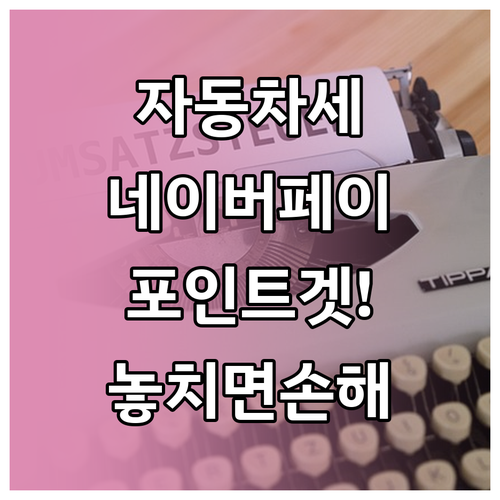 네이버페이로 자동차세 연납 결제하고 ..