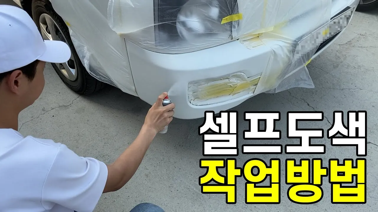 자동차 셀프 도색 광택 도장 꿀팁_5