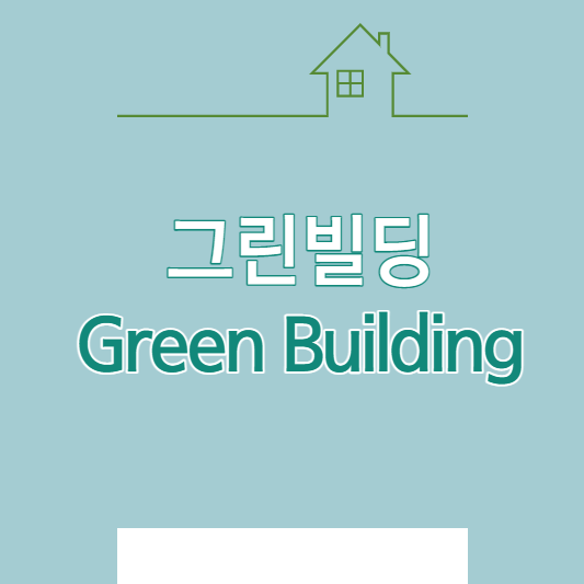 썸네일, 그린빌딩