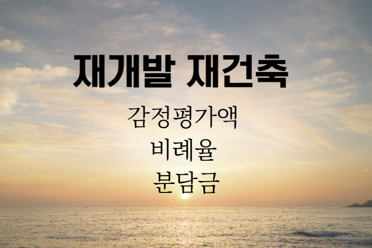 재개발 재건축 수익성 관련사진
