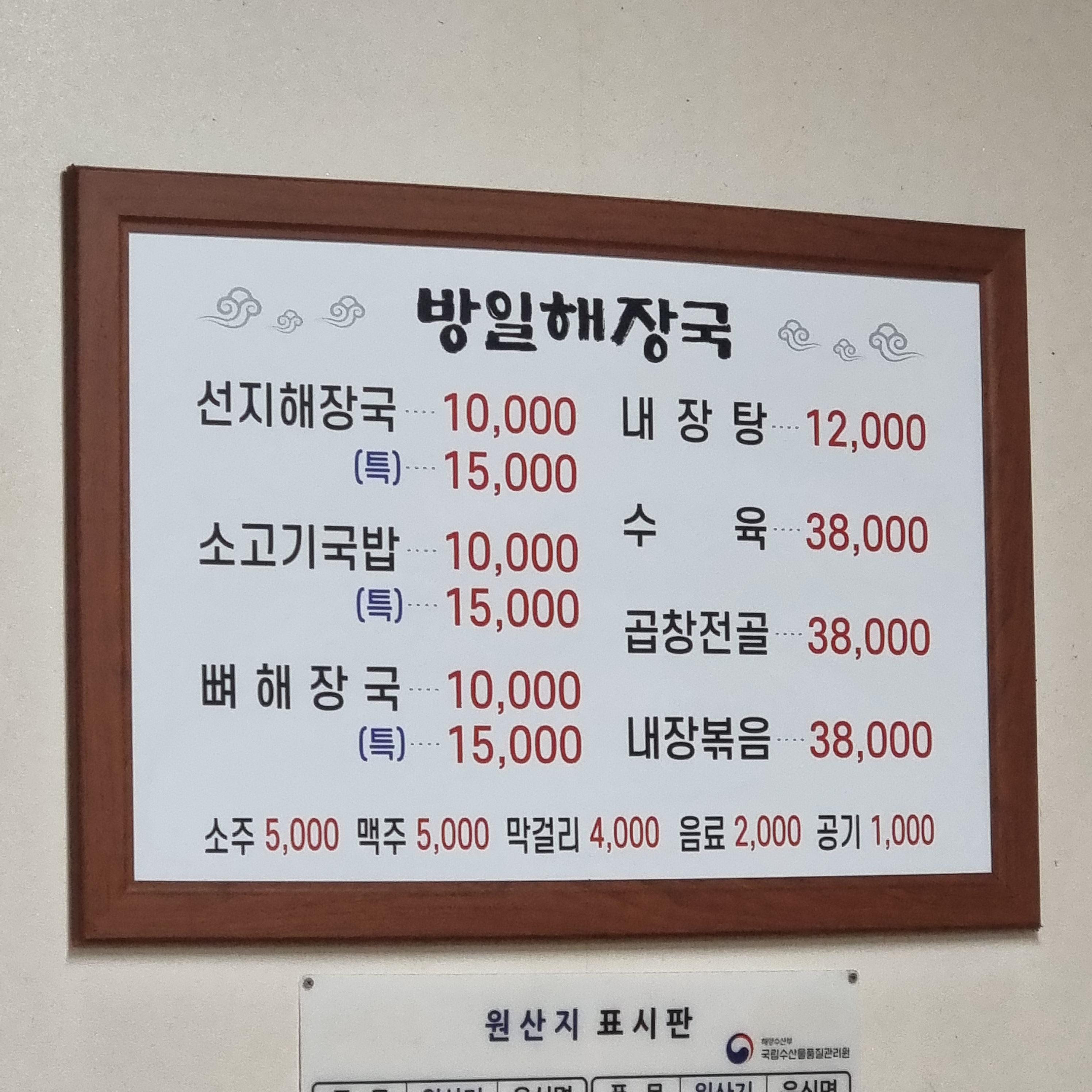 방일해장국 메뉴판