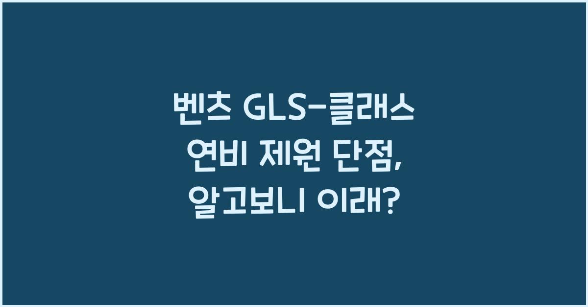 벤츠 GLS-클래스 연비 제원 단점