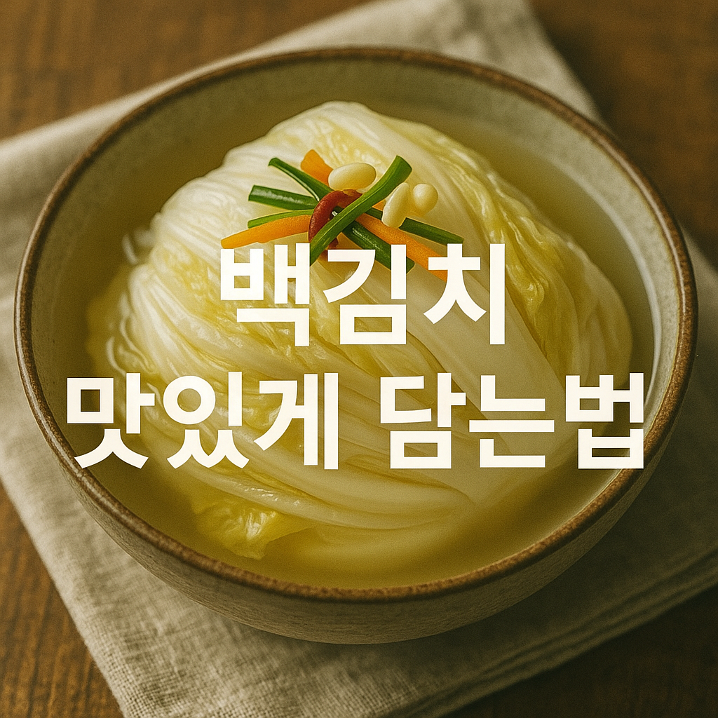 백김치 맛있게 담는법