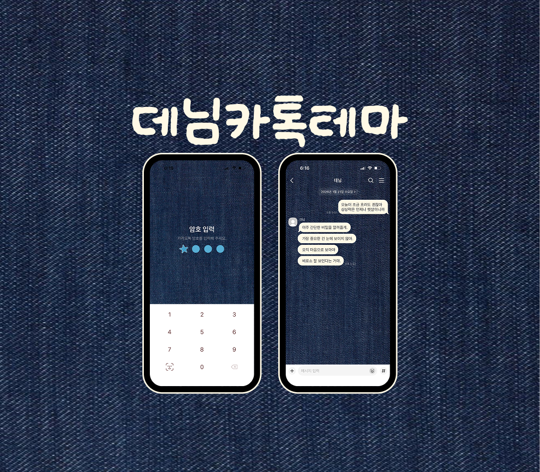 데님 카톡 테마