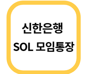 SOL 모임통장