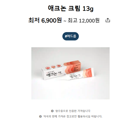 애크논 크림 13g 가격(최저~최고)