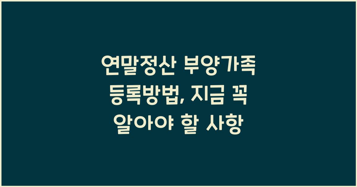 연말정산 부양가족 등록방법