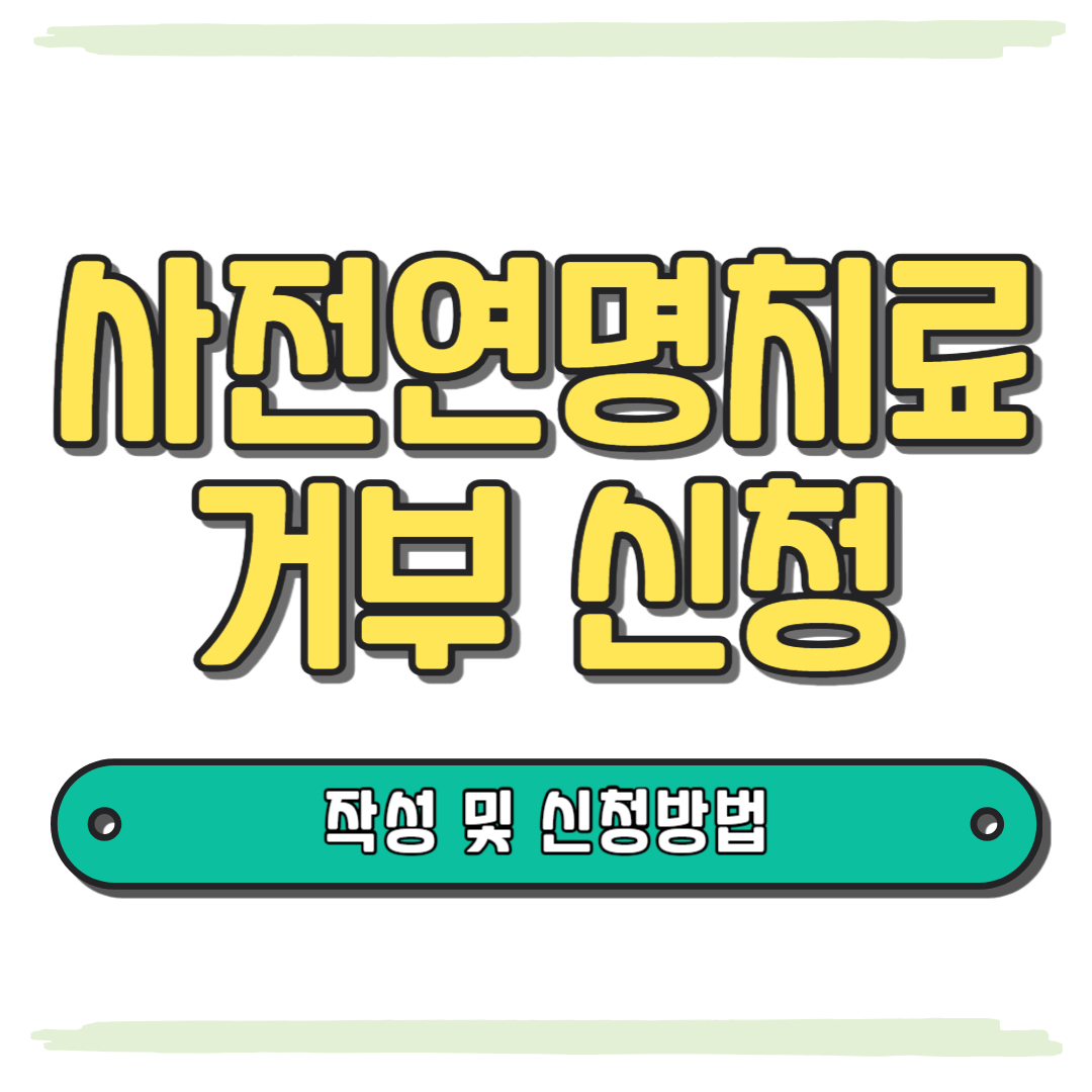 사전 연명치료거부 신청