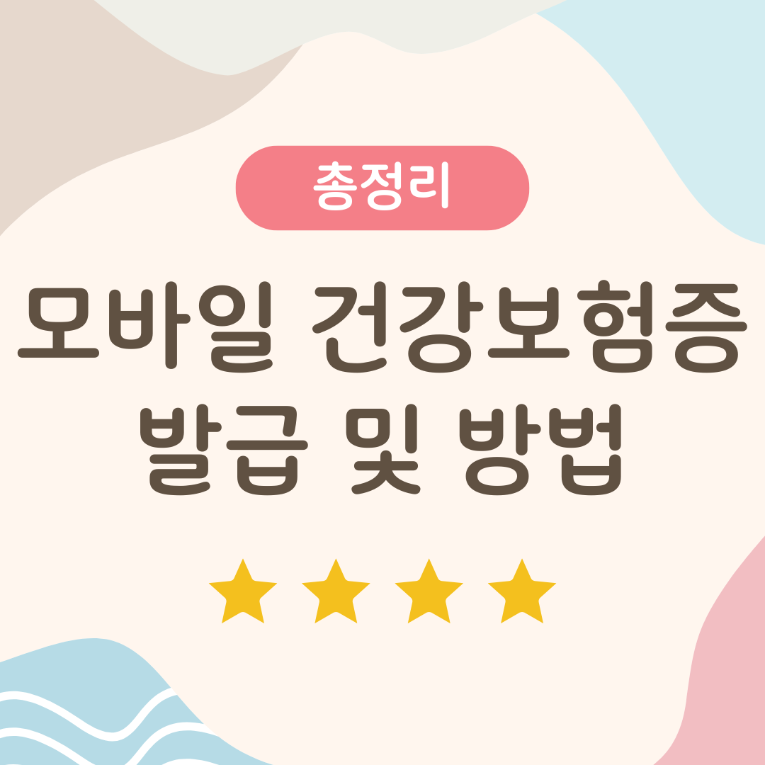 모바일 건강보험증 가이드