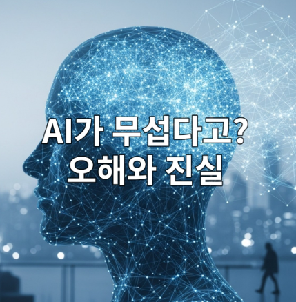 인공지능과 인간의 관계를 상징하는 이미지로, 사람의 실루엣과 푸른색 신경망, 미래 도시가 어우러져 AI에 대한 오해와 진실을 탐구하는 블로그 게시물을 나타냅니다.