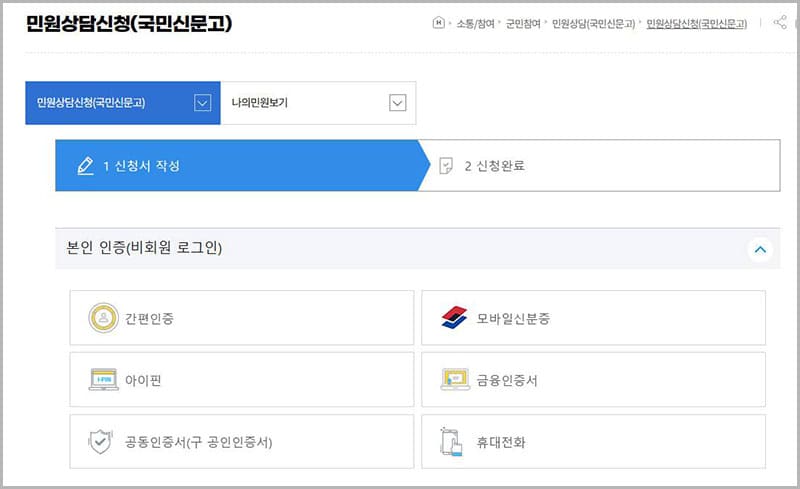 민원 신청(국민신문고)