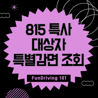 815-특사-대상자-특별감면-조회