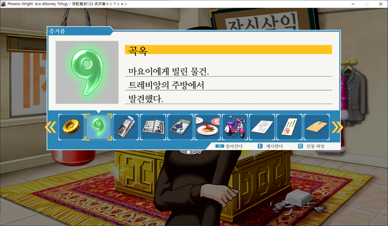 역전재판 3 - 역전의 레시피