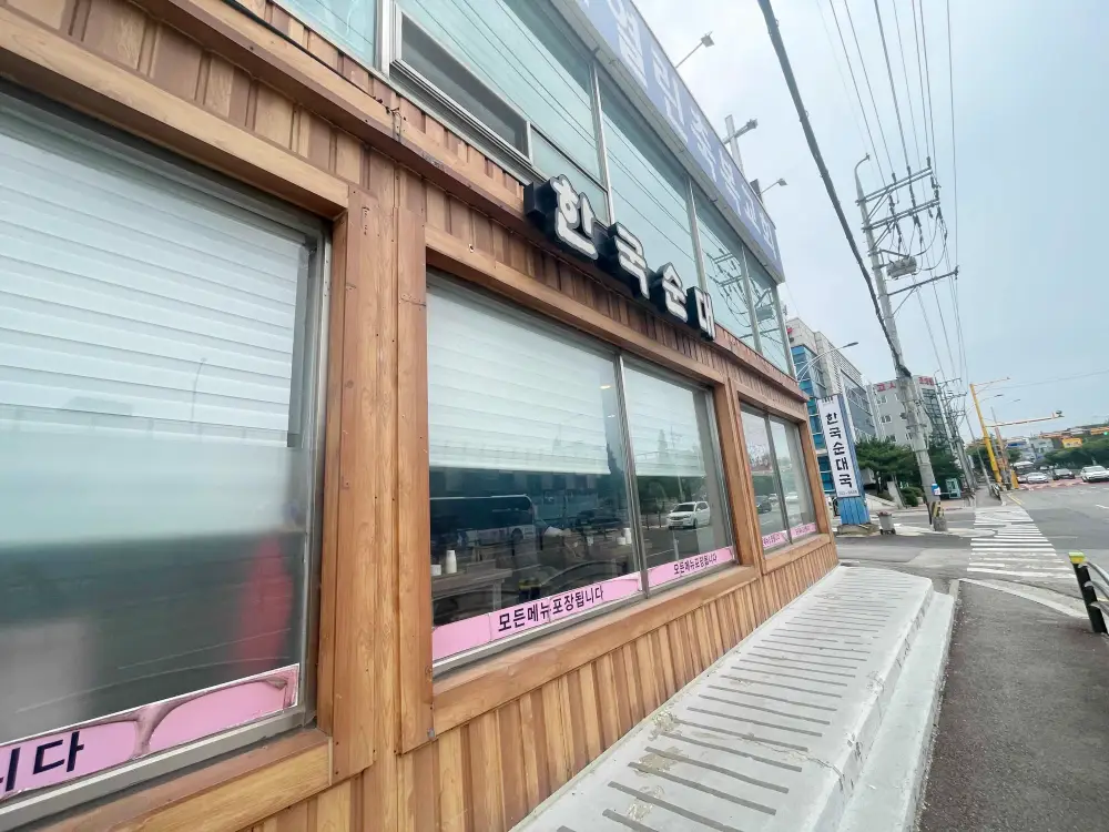 한국순대국 매장 외부모습 나무외벽에 한국순대국 이라고 쓰여져 있는 모습