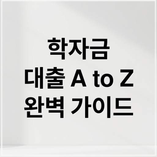 학자금대출 완벽가이드