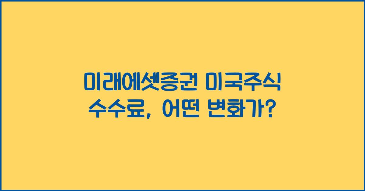 미래에셋증권 미국주식 수수료
