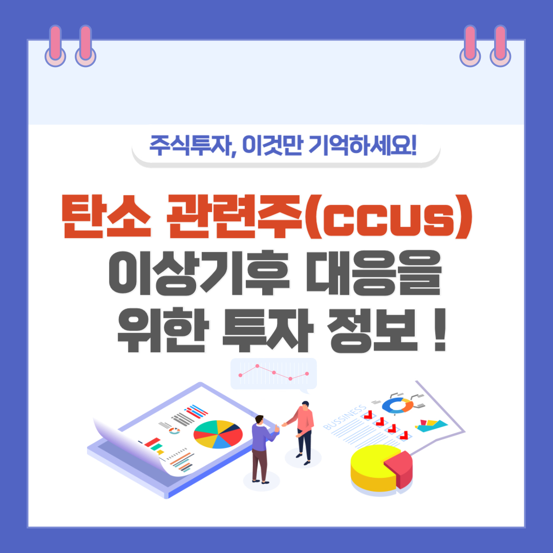 탄소 관련주(ccus): 이상기후 대응을 위한 투자 정보