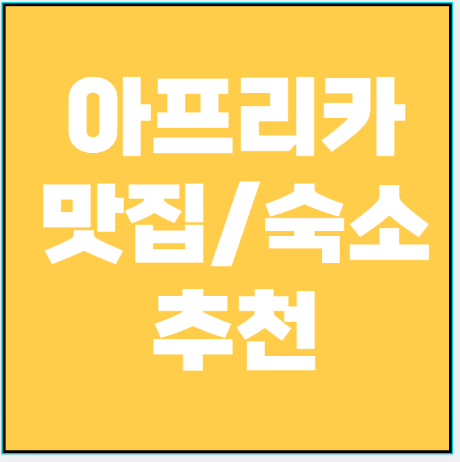 한 달 살기 아프리카, 가성비 숙소&middot;로컬 맛집&middot;핫플 리스트