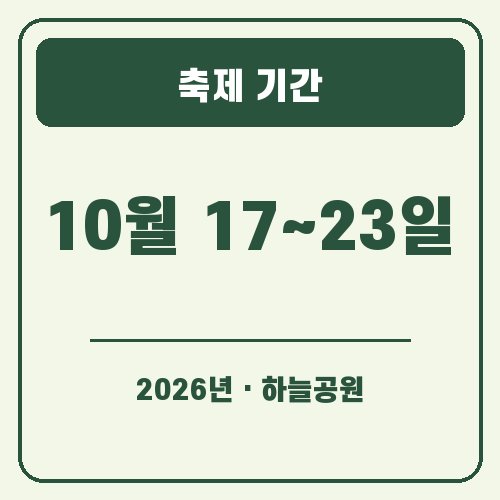 서울 억새축제 축제 기간 안내 그래픽