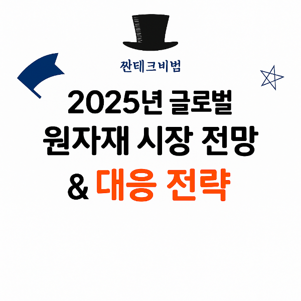 2025년 글로벌 원자재(금·원유) 시장 전망 및 투자 전략