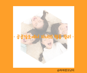 공공장소에서 자녀의 행동관리법