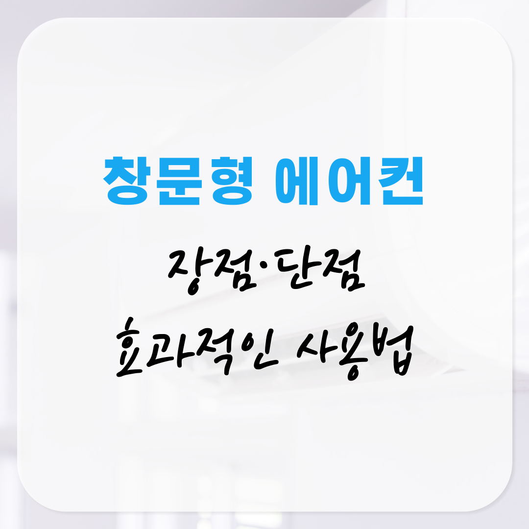 창문형 에어컨 장점·단점 정리 장마철·비오는 날 사용법