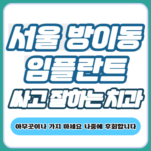방이동 임플란트 가격