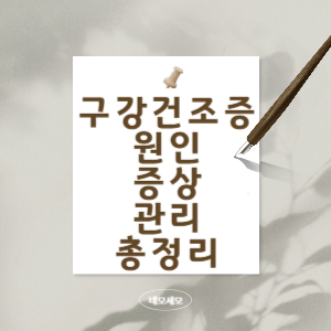 구강건조증-원인-증상-관리-총정리