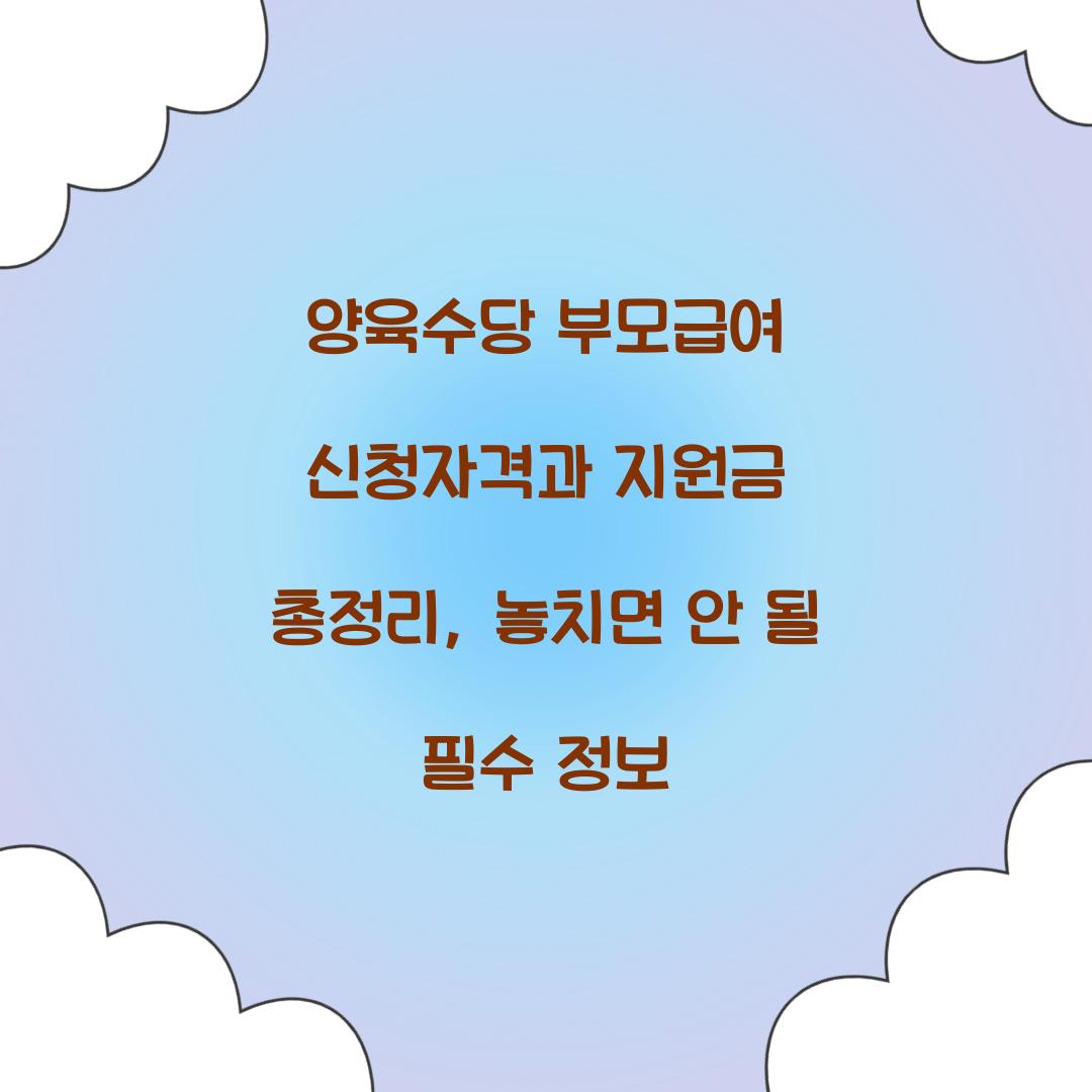 양육수당 부모급여 신청자격