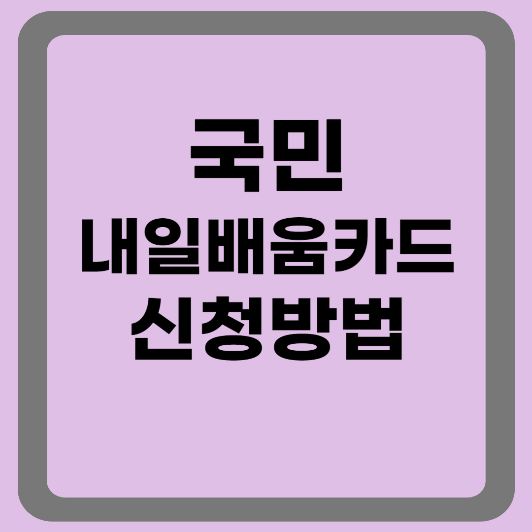 국민내일배움카드신청방법