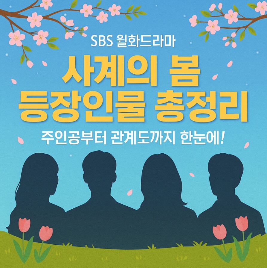 사계의 봄 등장인물