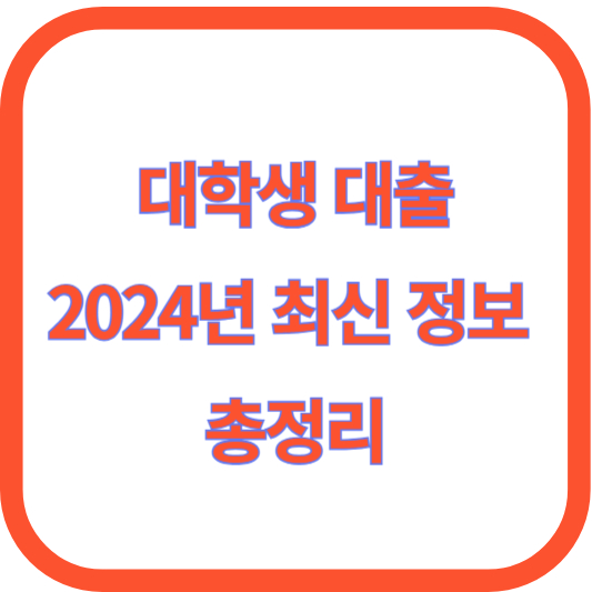 대학생 대출: 2024년 최신 정보 총정리