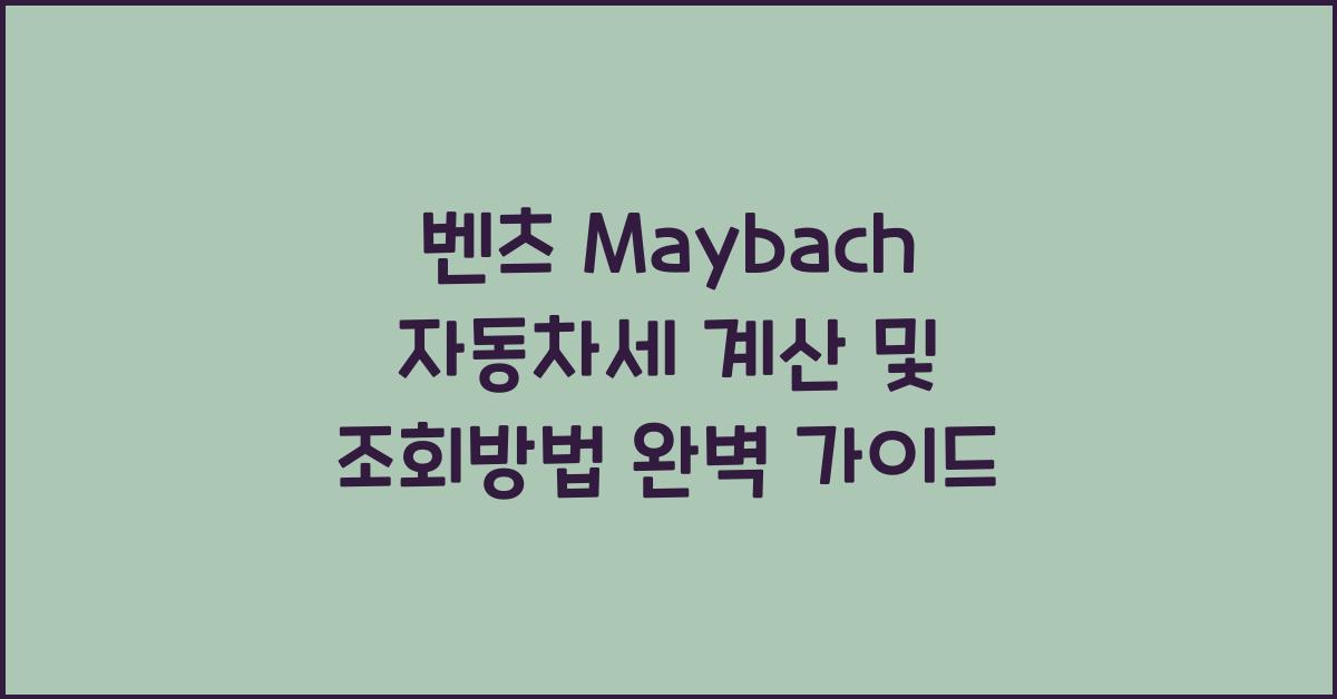 벤츠 Maybach 자동차세 계산, 조회방법