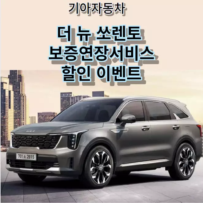 기아자동차 더 뉴 쏘렌토 보증연장서비스 할인 이벤트
