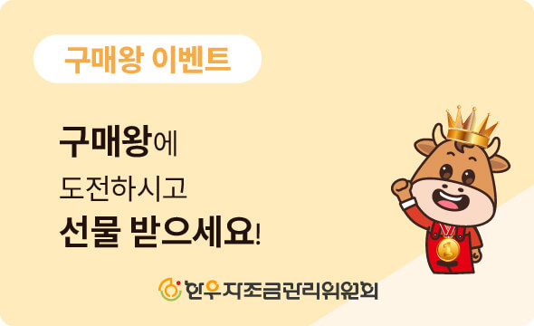 한우 구매 왕 이벤트