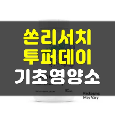 쏜리서치-기초영양소