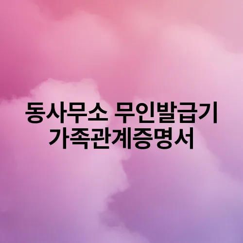 동사무소 무인발급기 가족관계증명서