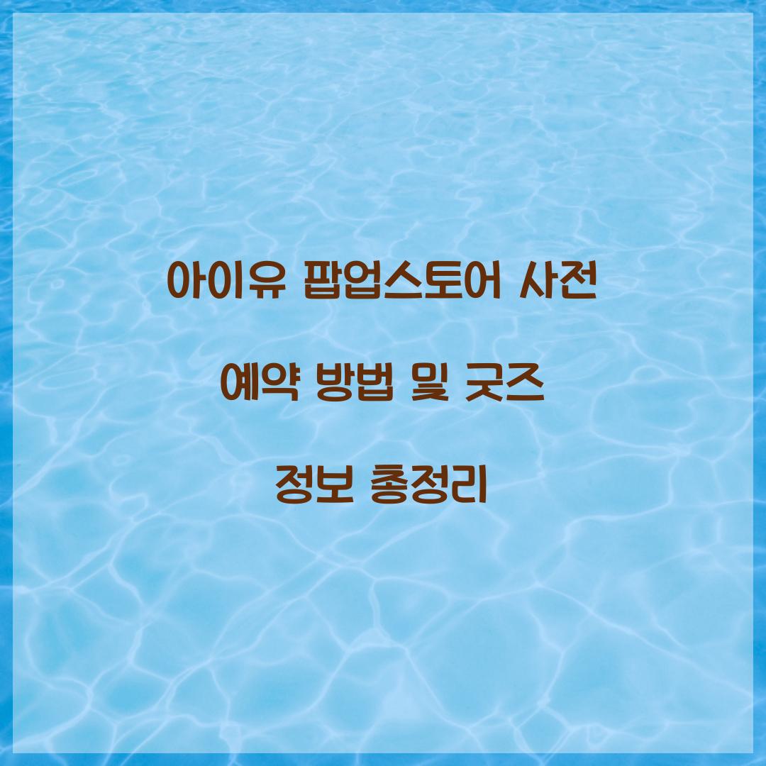 아이유 팝업스토어 사전 예약