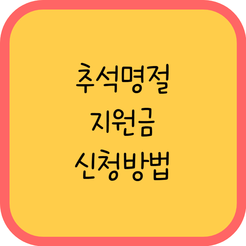 추석명절 지원금 신청방법