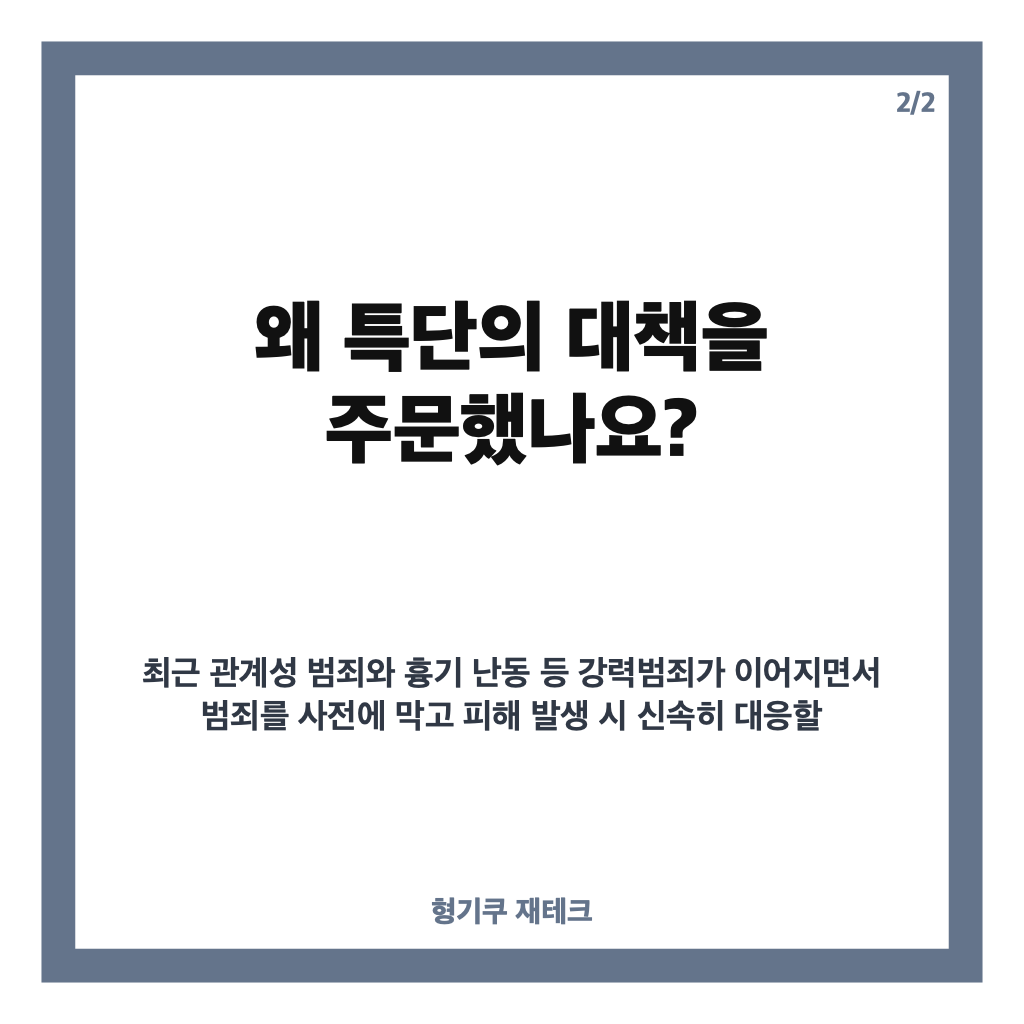 이 대통령 특단 대책 지시, 강력범죄 예방&middot;피해자 보호 어떻게 추진되나 카드뉴스 3