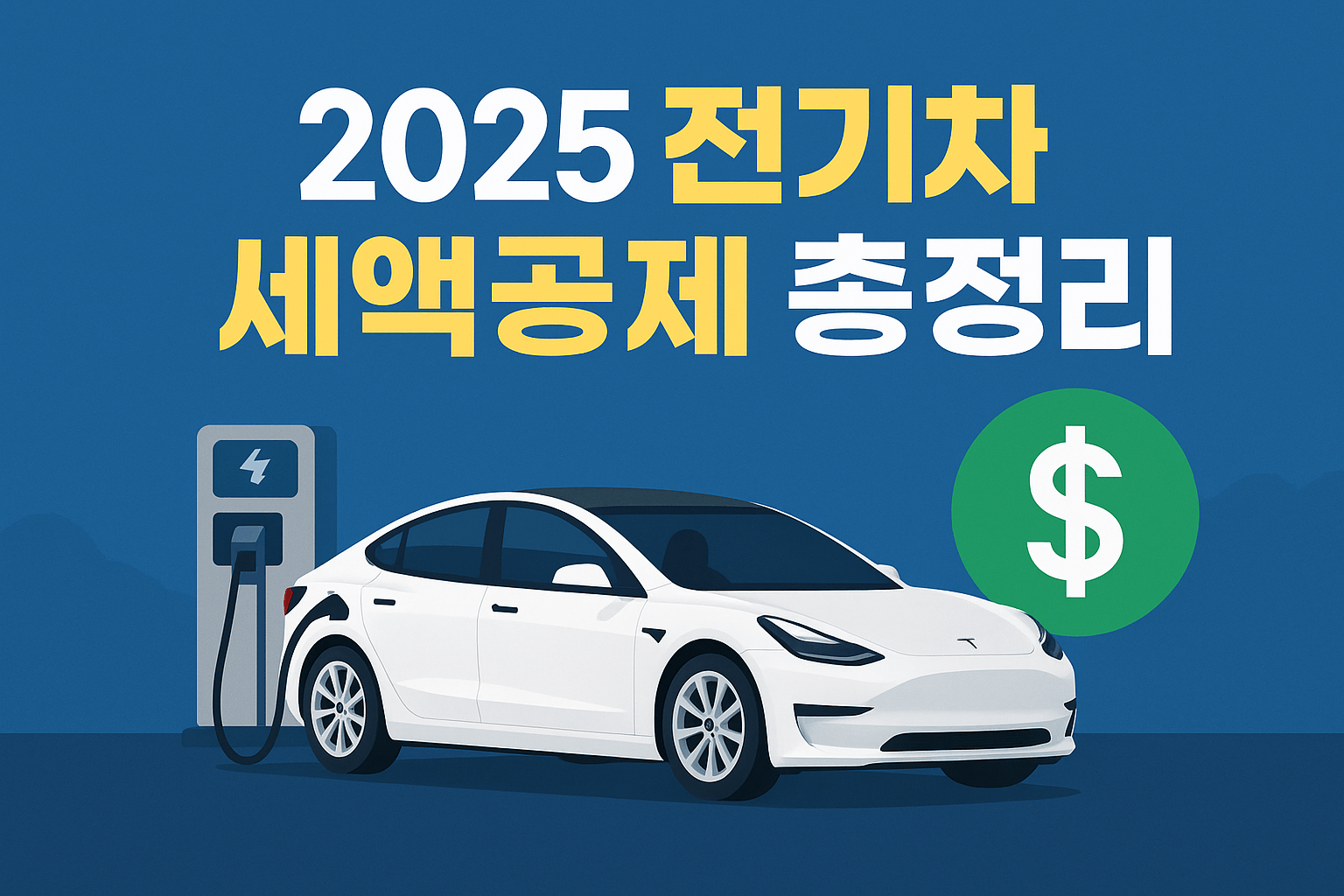 2025 전기차 세액공제 총정리: 최대 7,500달러 혜택, 곧 종료될 수도 있습니다!
