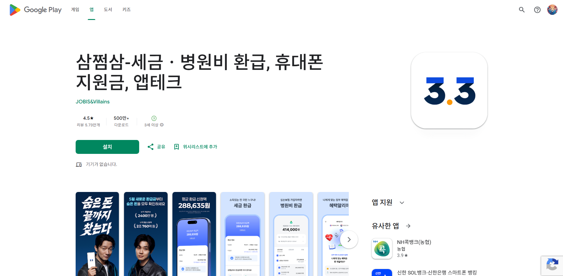 삼쩜삼, 세금 환급, 병원비 환급, 휴대폰 지원금, 앱테크