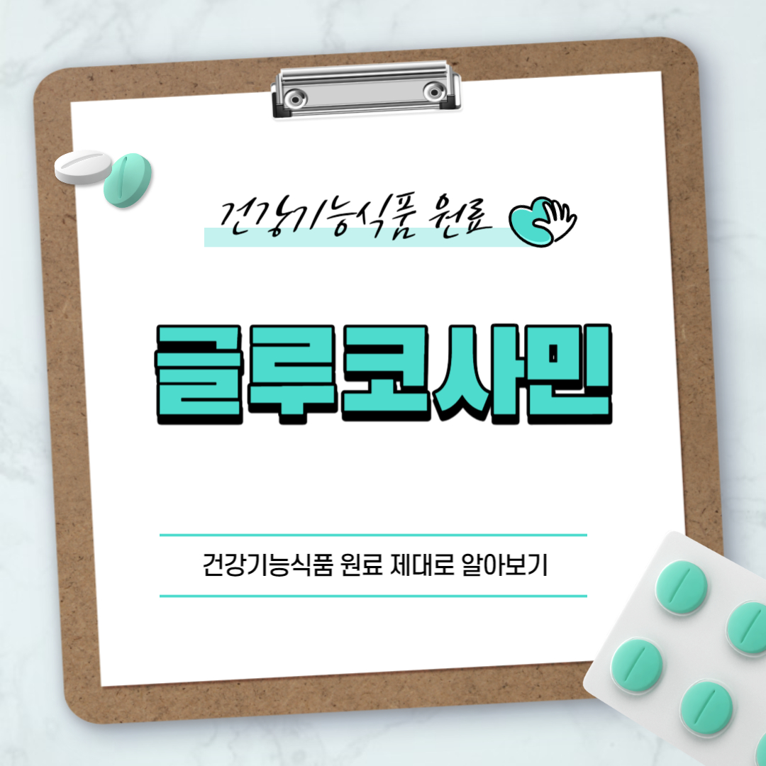 글루코사민