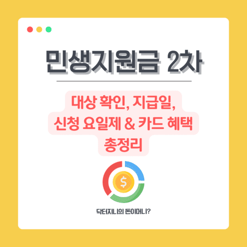 민생지원금 2차 대상 확인, 지급일, 신청 요일제 &amp; 카드 혜택 총정리
